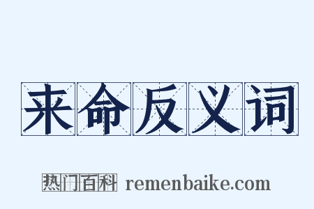 来命反义词是什么意思的图片